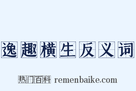 逸趣横生反义词是什么意思的图片